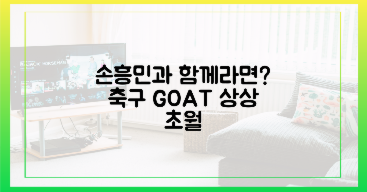 손흥민과 함께라면?