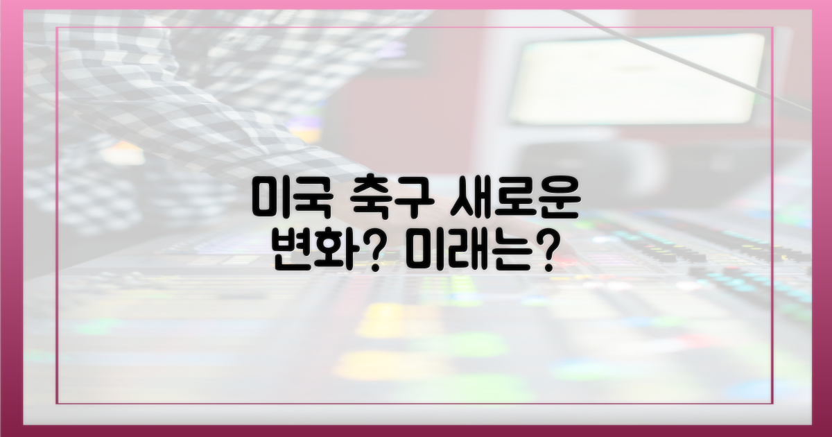 미국 축구, 달라질까?