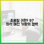 조용필 가왕 귀환! 좌석 점유율 97% 놀라운 순간