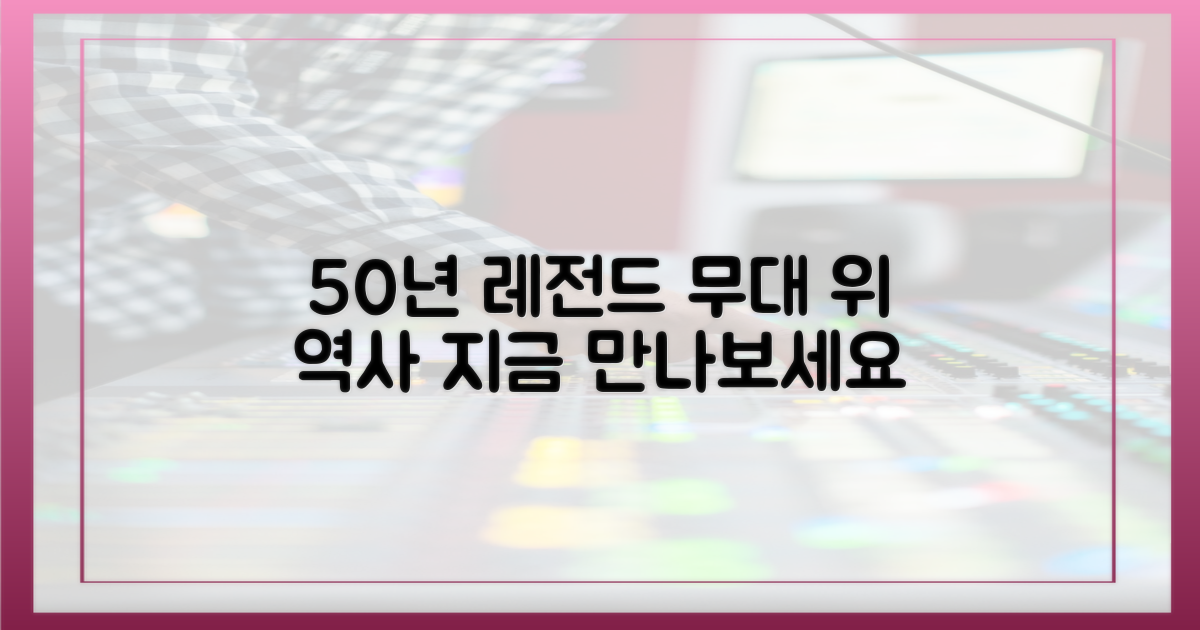 50년 역사, 레전드 무대