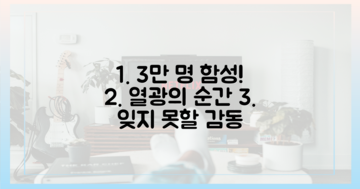 3만 명 관객, 환호의 순간
