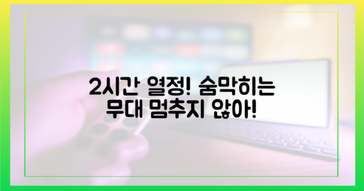 2시간 공연, 쉼 없는 열정