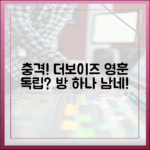 더보이즈 영훈, 충격! 숙소 독립? "방 하나 남는데!