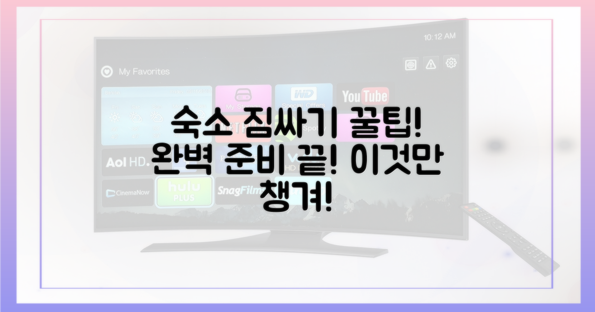 숙소 생활, 짐 싸기