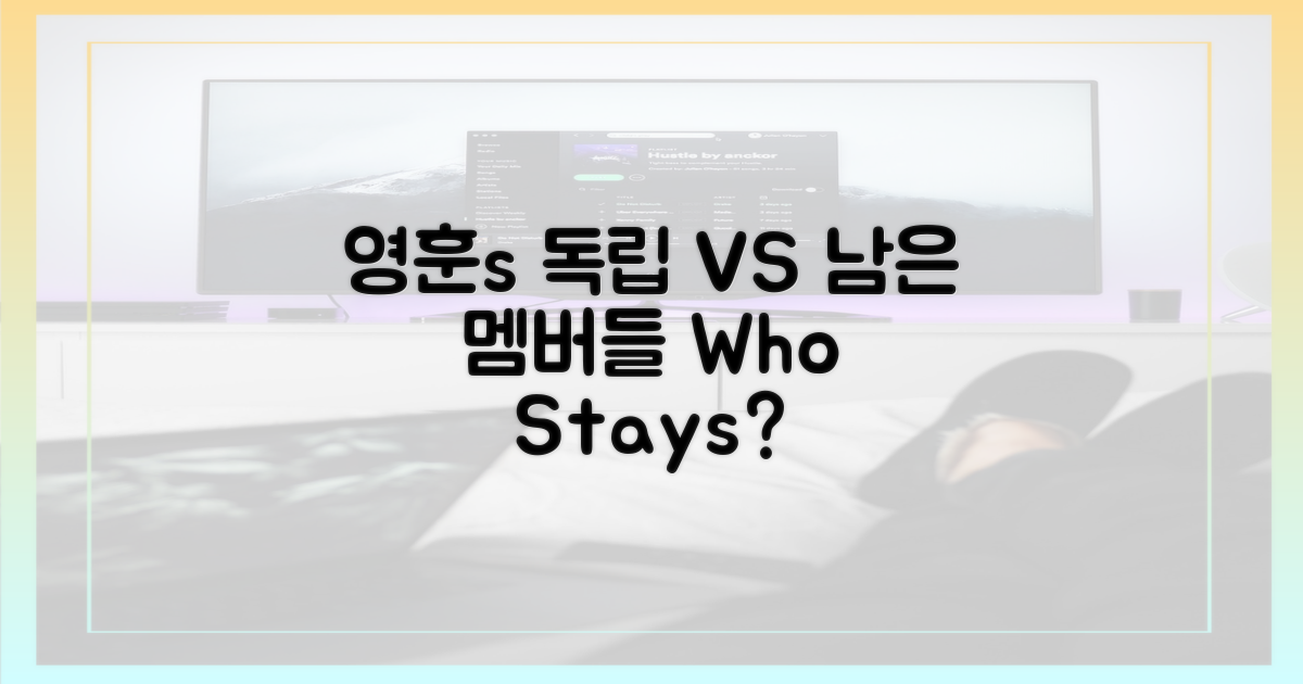 영훈 독립 vs 멤버 남은 방