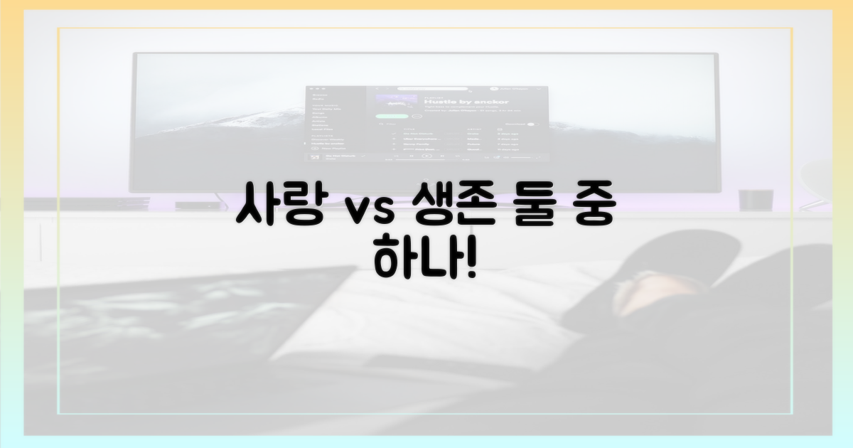 사랑 택할까? 생존 택할까?