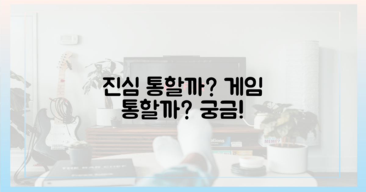 진심 통할까? 게임 통할까?