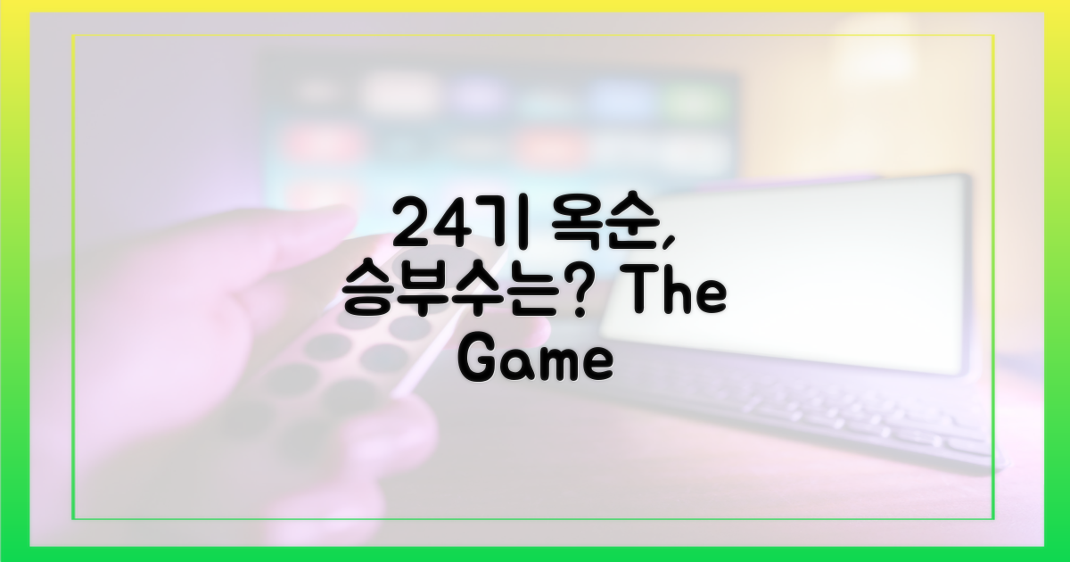 24기 옥순, 승부수는?