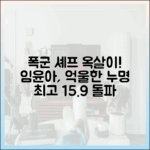 폭군 셰프 임윤아, 충격 누명 옥살이! 최고 15.9%