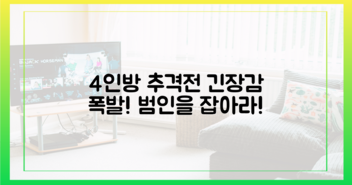 4인방 범인 추적