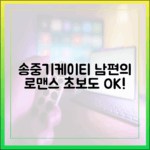 케이티♥ 송중기, 로맨틱 남편의 꽃 선물 (초보자도 OK!