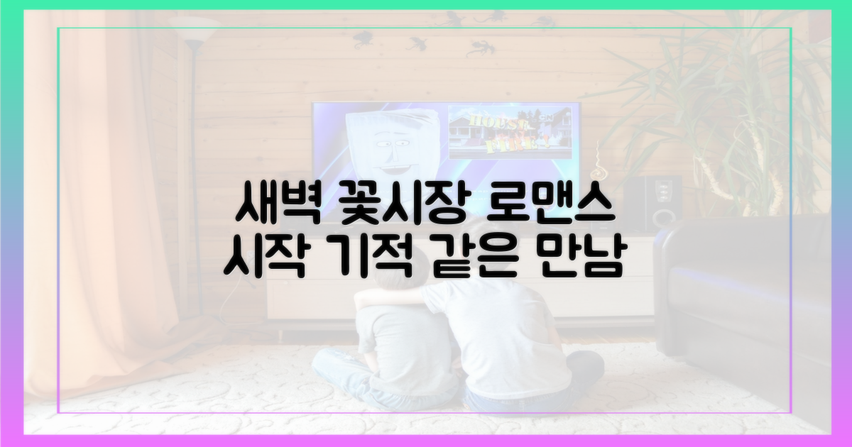 새벽 꽃시장, 로맨스의 시작