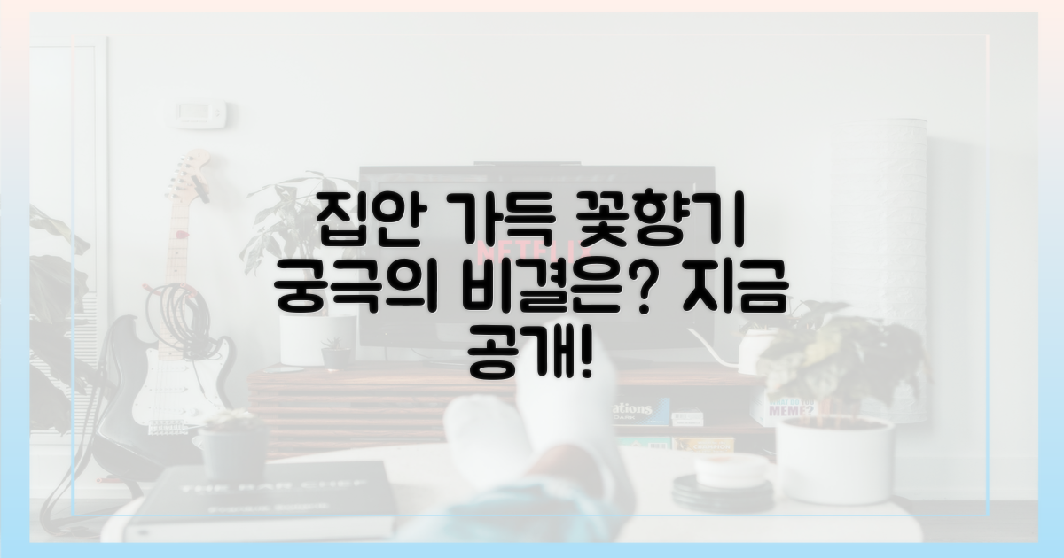 집안 가득 꽃 향기, 비결은?