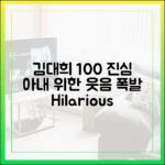 김대희 100% 진심, 아내 위해 '폭소 유발
