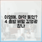 은수 좋은 날' 이영애, 김영광에 마약 동업 제안? 4% 출발의 비밀은?