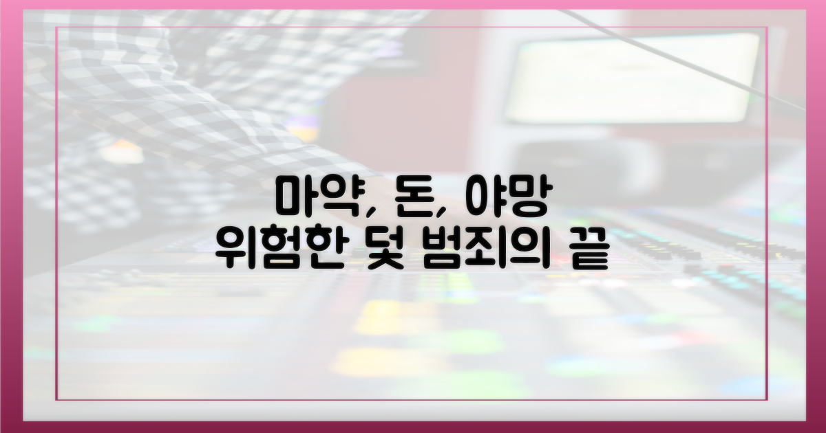 마약 밀매, 돈과 야망의 덫