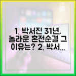 박서진 31년 혼전순결, 그 이유는 뭘까?