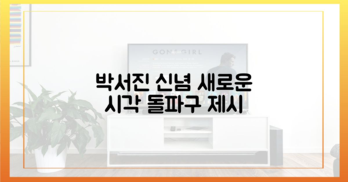 박서진의 신념, 새로운 시각
