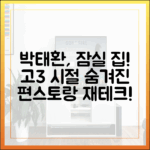 박태환 고3 잠실 집, '편스토랑' 재테크 마스터!