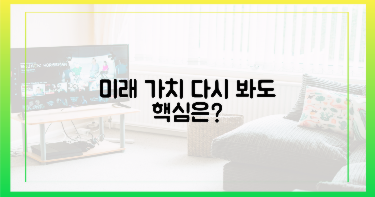 미래 가치, 다시 봐도