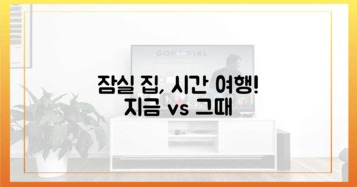 잠실 집, 그때와 지금