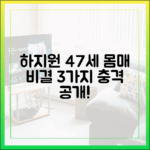 47세 하지원, 몸매 비결 3가지 공개