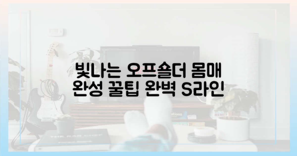 오프숄더 드레스, 빛나는 몸매의 완성