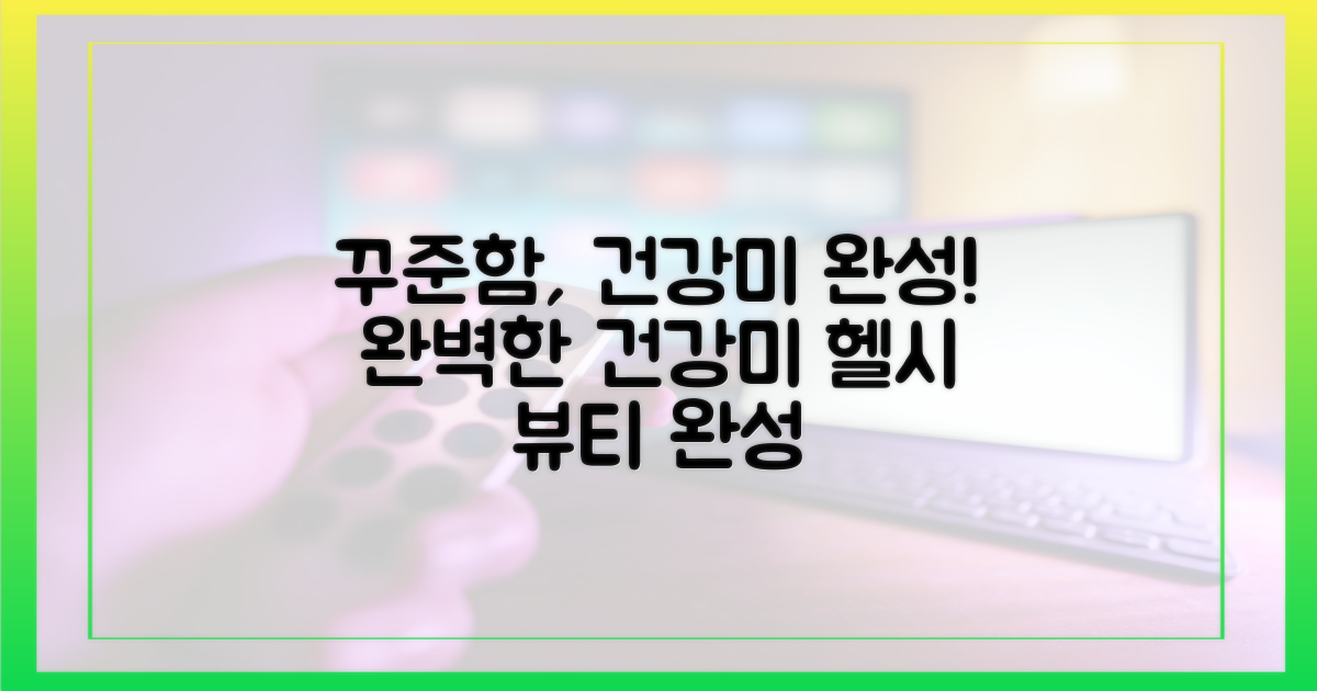 꾸준함이 만든 완벽한 건강미