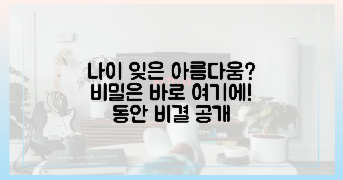 나이 잊은 아름다움의 비밀