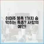 이미주 '똥촉' 1가지, 연애 특종인 줄?