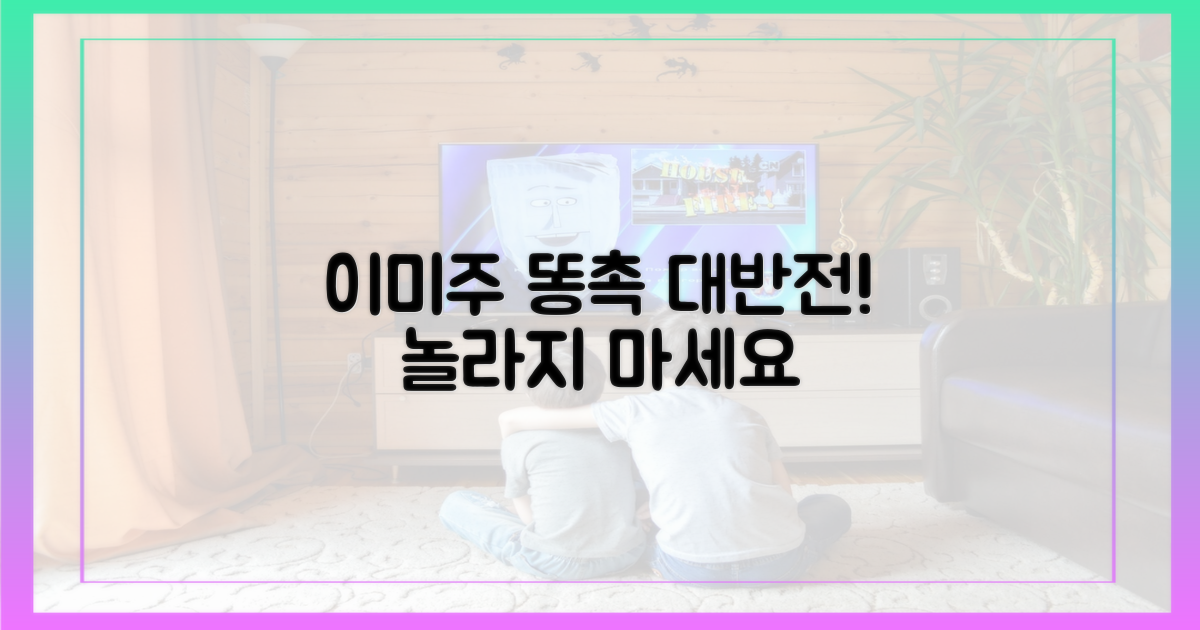 이미주 '똥촉' 대반전!