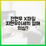 전현무 X파일, 지현우♥이세희 열애 의심?