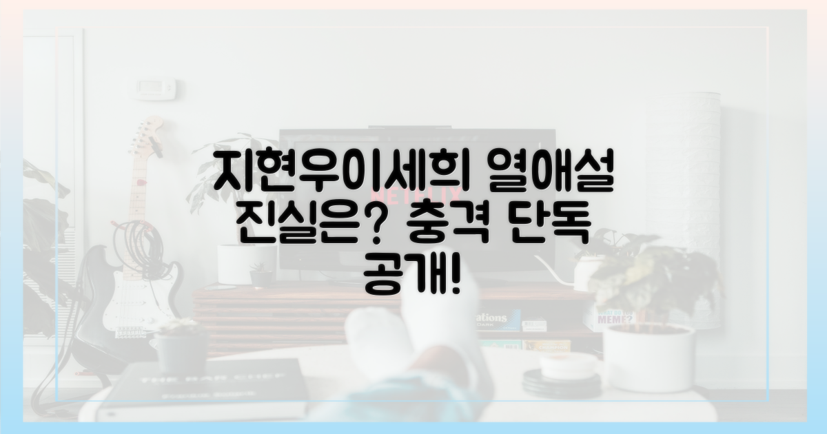 지현우♥이세희, 열애설 진실은?