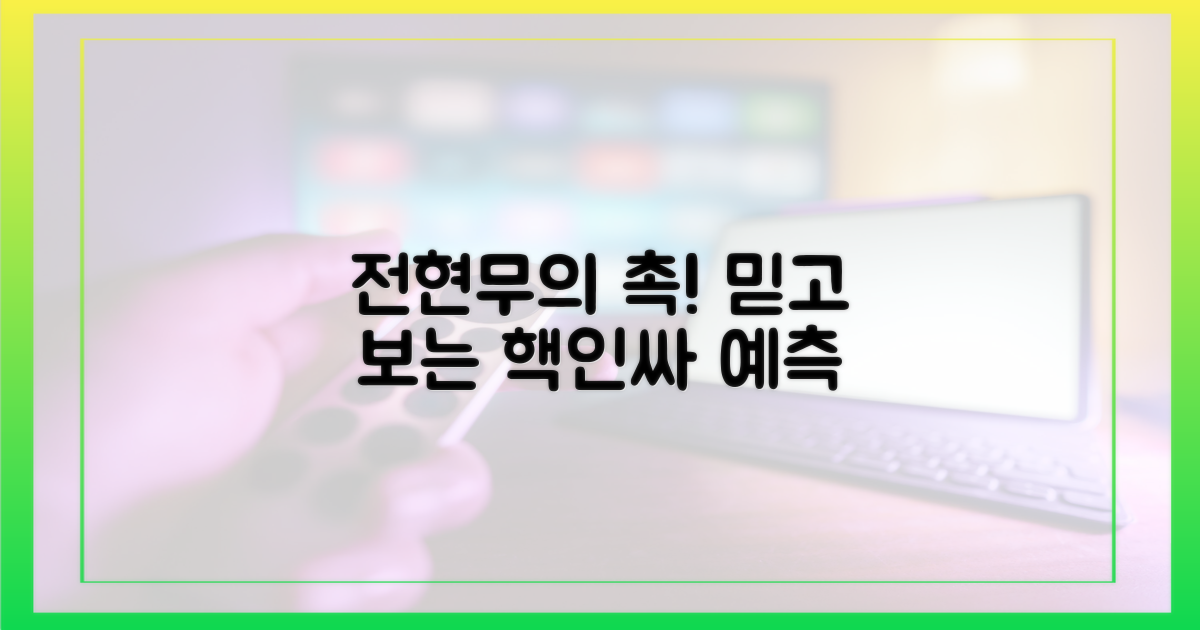 전현무의 촉, 믿어봐!