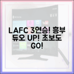 흥부 듀오, LAFC 3연승! 초보도 흥미 UP!