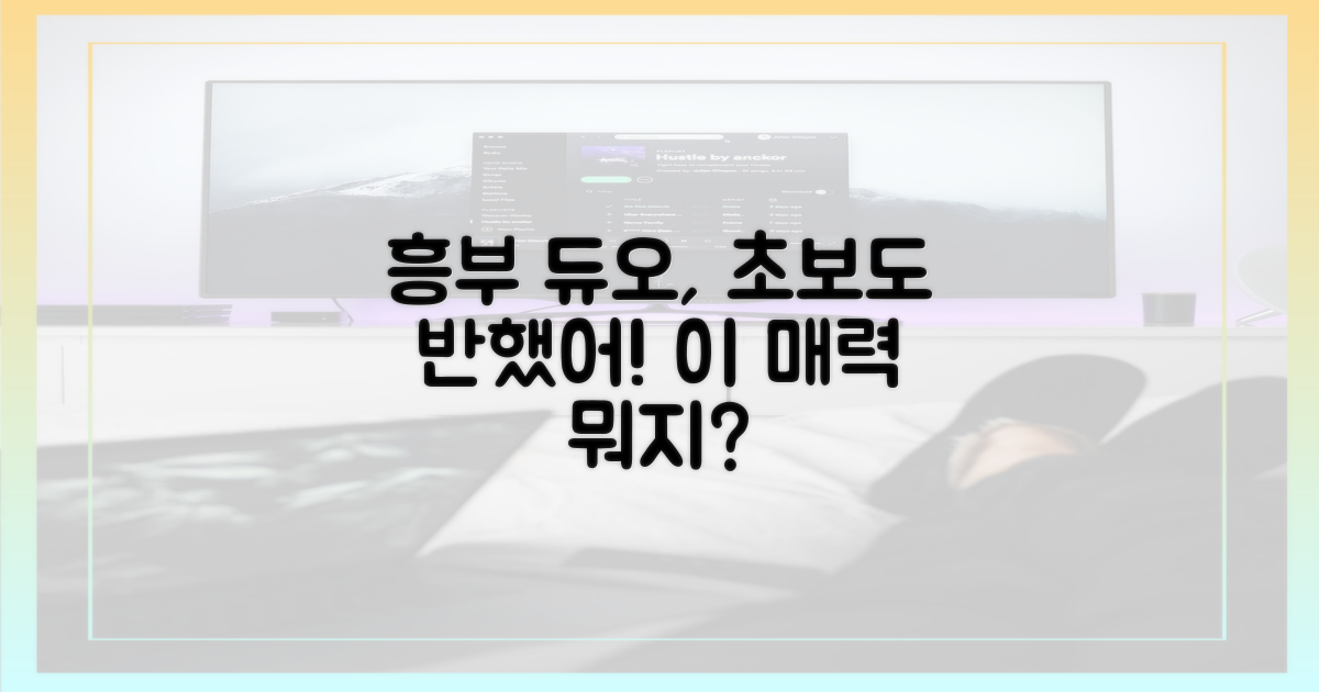 초보도 반한, 흥부 듀오 매력