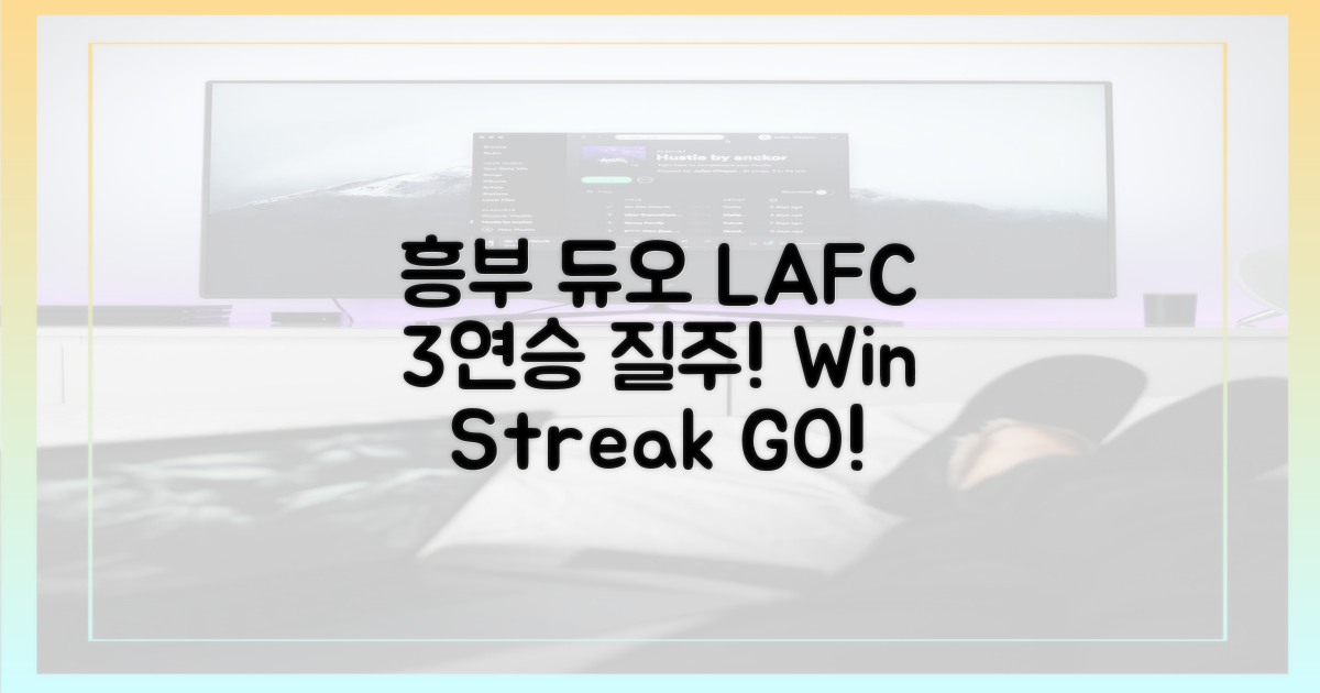 흥부 듀오, LAFC 3연승 질주!