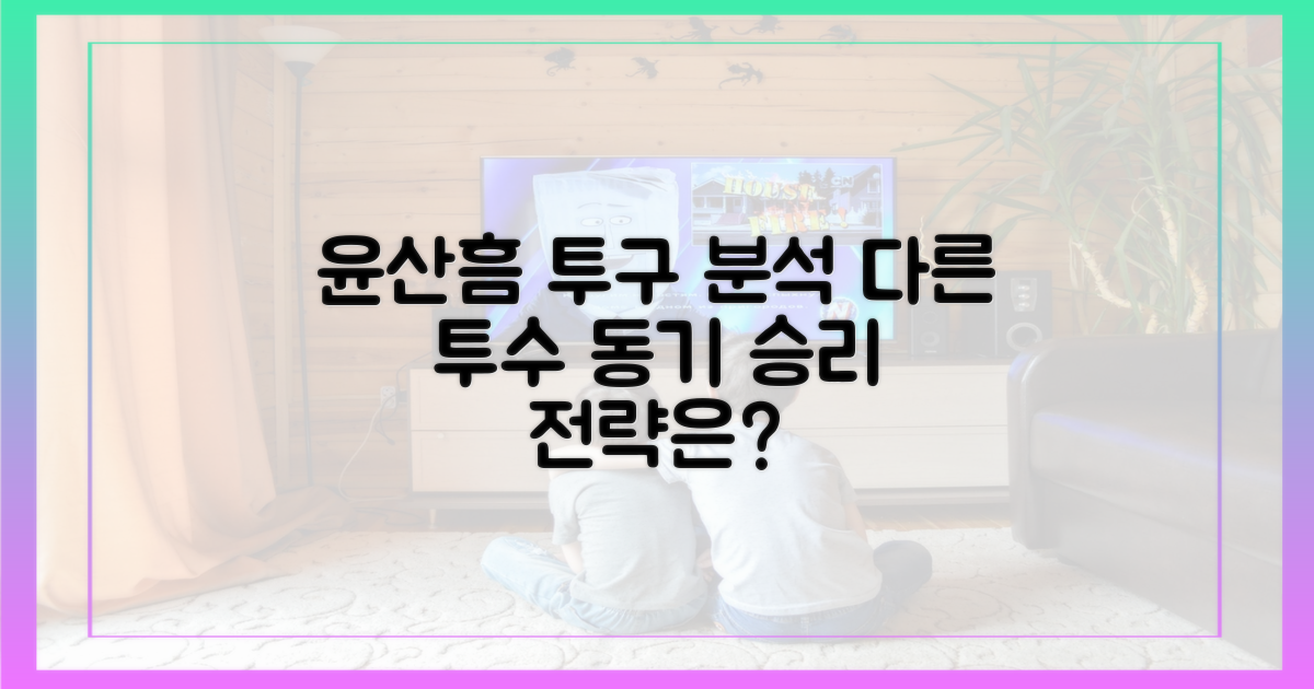 윤산흠 투구, 다른 투수들의 동기