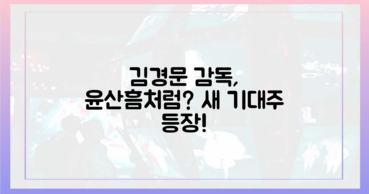 김경문 감독의 기대, 윤산흠처럼