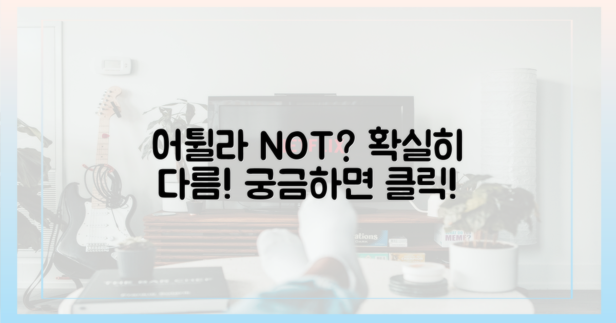 어튈라'와 다른 점은?