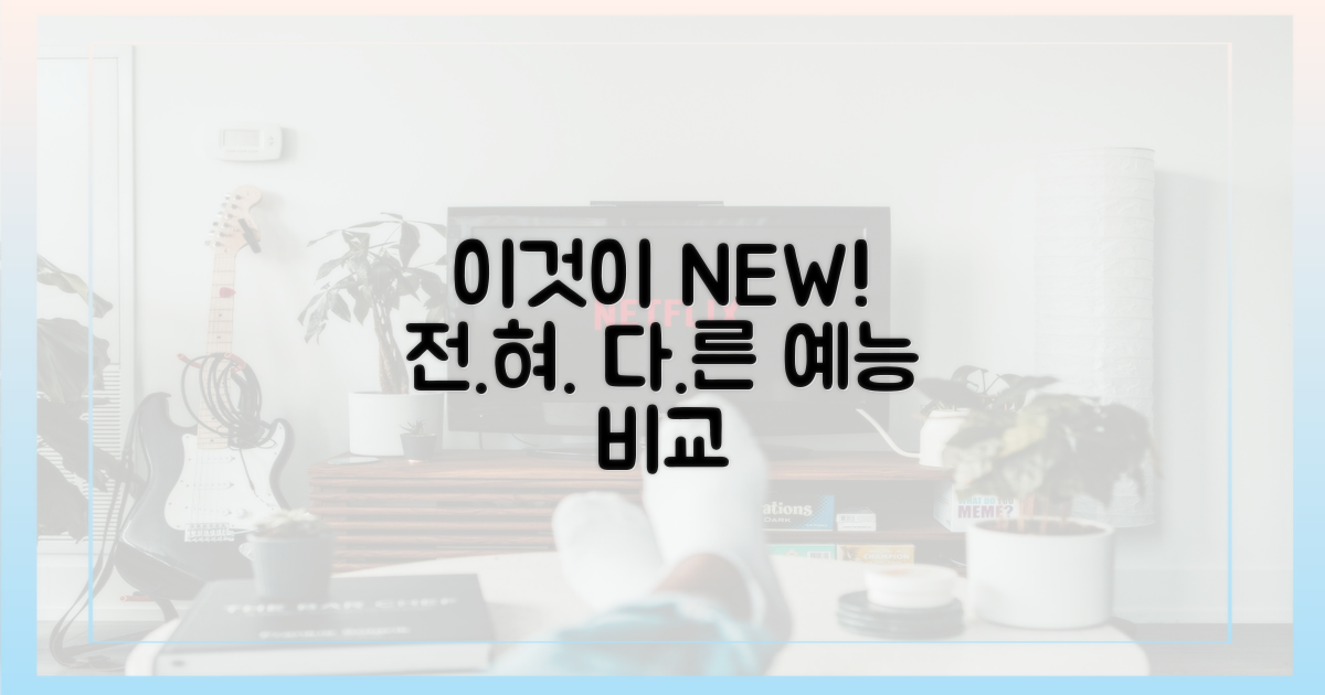 기존 예능과의 비교