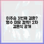 이주승 3번째 결혼? 형수 미모에 2차 결혼식 공개