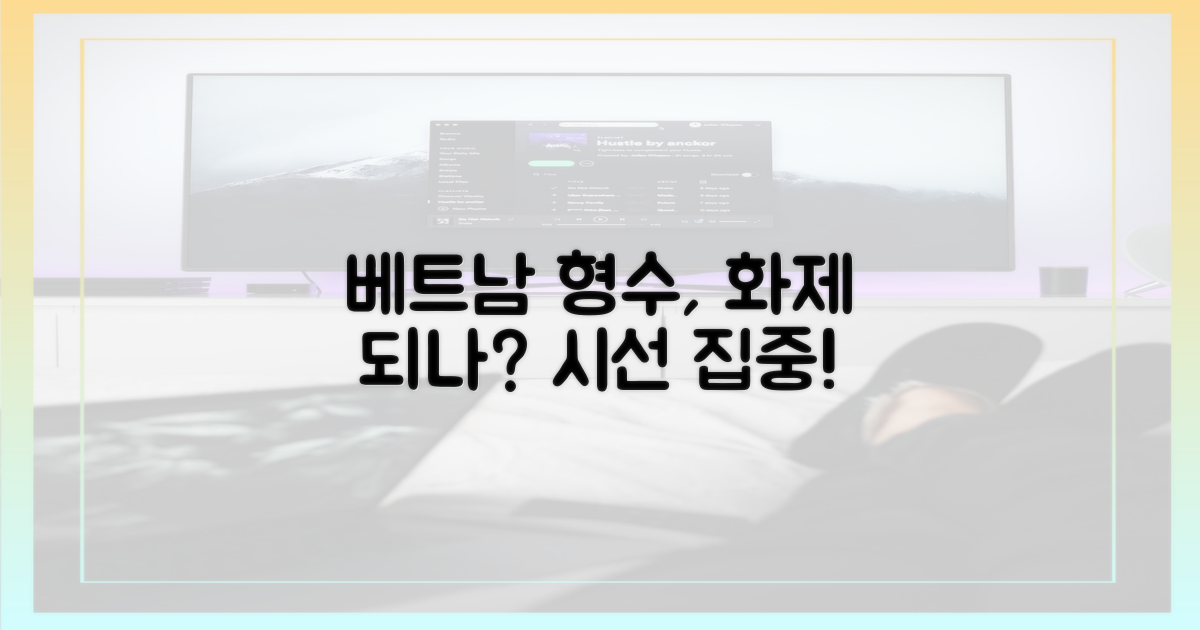 베트남 형수, 눈길 끄나?
