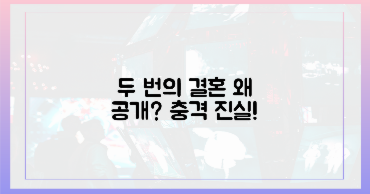 두 번째 결혼식, 왜 공개?