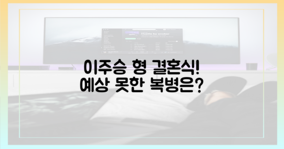 이주승 형 결혼식, 예상 못한 복병은?