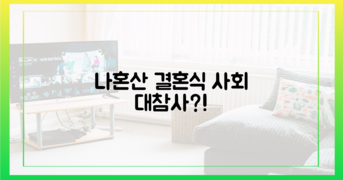 나혼산, 결혼식 사회 난감은 무슨 일?