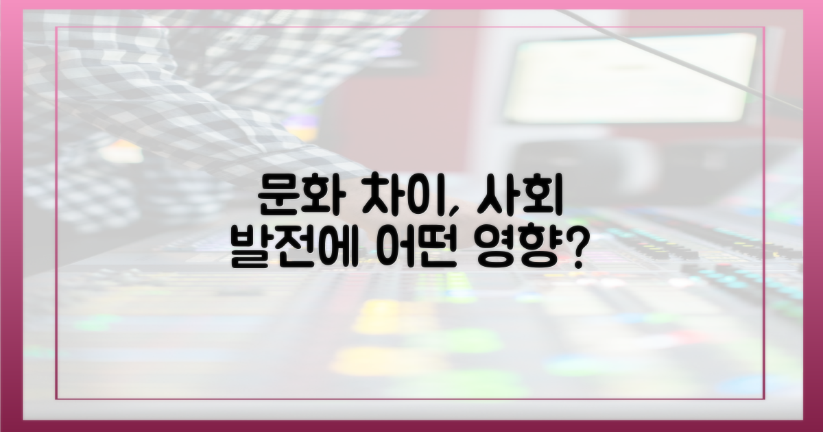 문화 차이, 사회 진행에 어떤 영향?