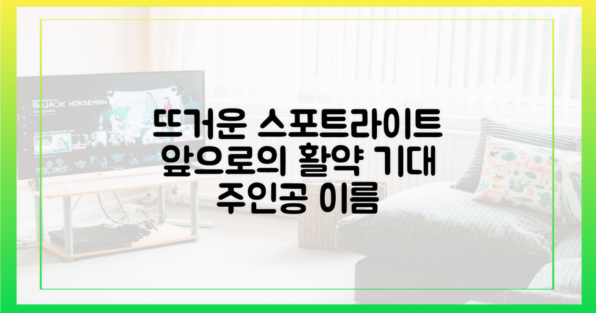 뜨거운 스포트라이트, 앞으로의 활약 기대