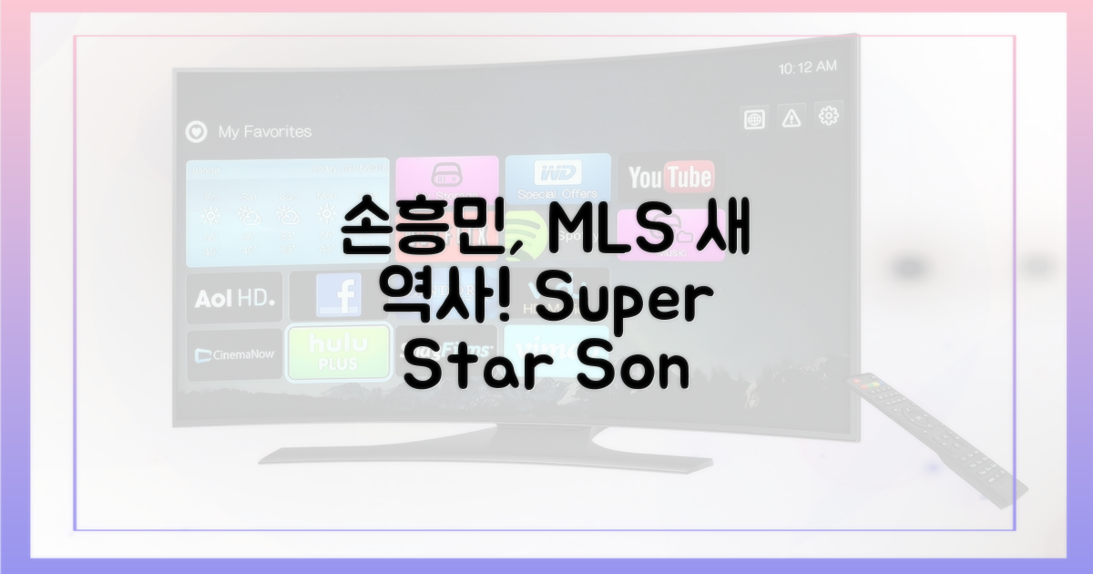 손흥민의 새 도전, MLS 역사 새로 쓴다