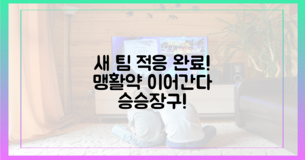 새 팀 적응 성공, 맹활약 이어간다